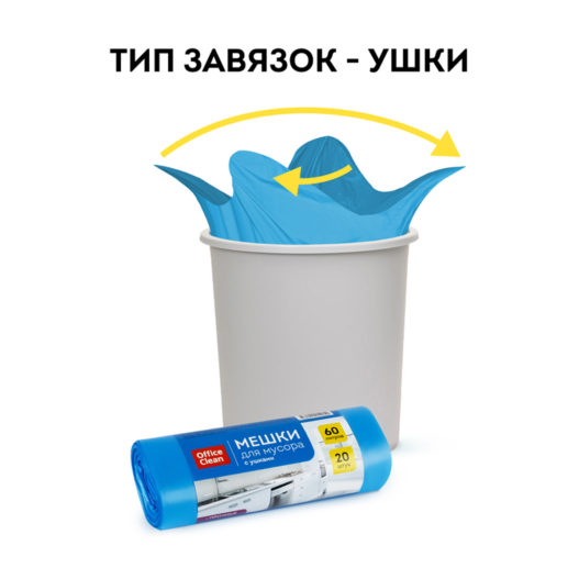 Мешки для мусора 60л OfficeClean ПНД, 60*76см, 14мкм, 20шт/рул., прочные, синие,с ушками