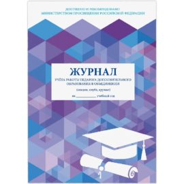 Журнал учёта работы педагога доп. образования, 48л, картон, офсет, А4 200х280мм, STAFF, 130243